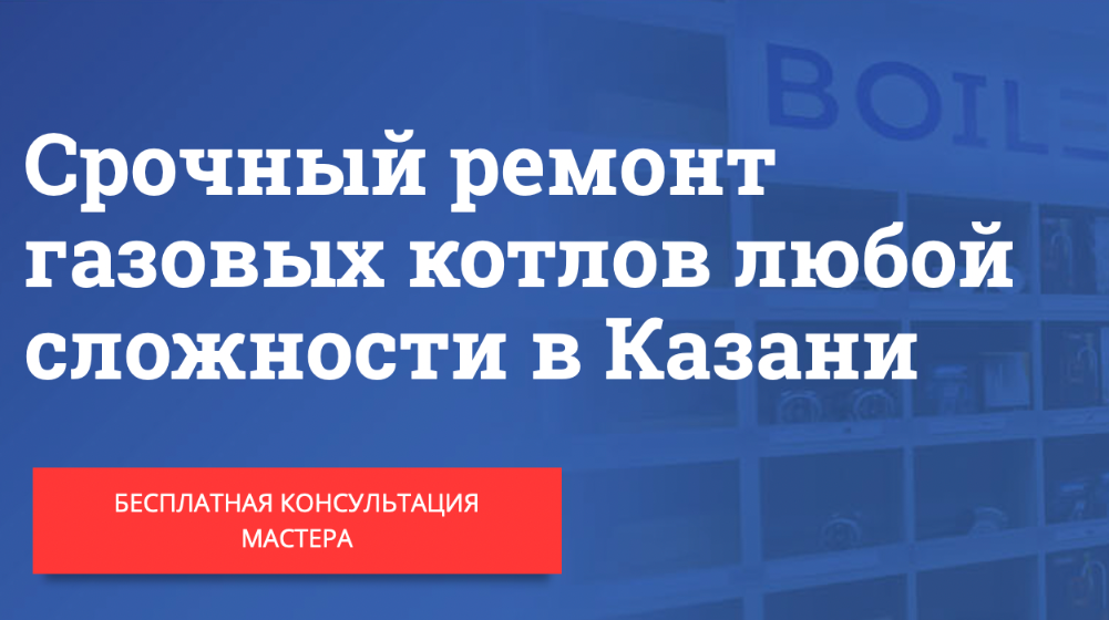 Ремонт газовых котлов